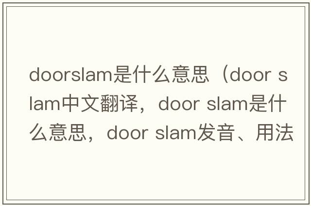 doorslam是什么意思（door slam中文翻譯，door slam是什么意思，door slam發(fā)音、用法及例句）