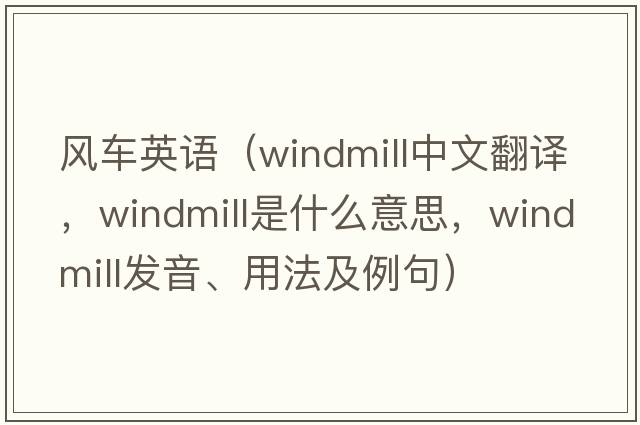 風(fēng)車(chē)英語(yǔ)（windmill中文翻譯，windmill是什么意思，windmill發(fā)音、用法及例句）