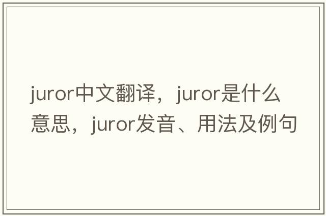 juror中文翻譯，juror是什么意思，juror發(fā)音、用法及例句