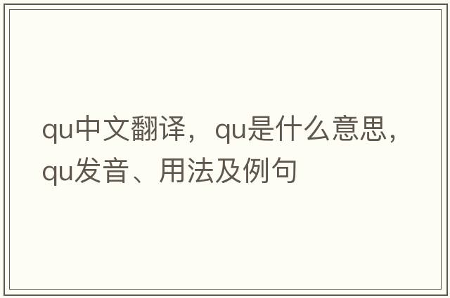 qu中文翻譯，qu是什么意思，qu發(fā)音、用法及例句