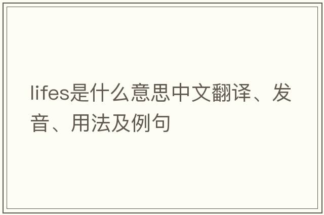 lifes是什么意思中文翻譯、發(fā)音、用法及例句