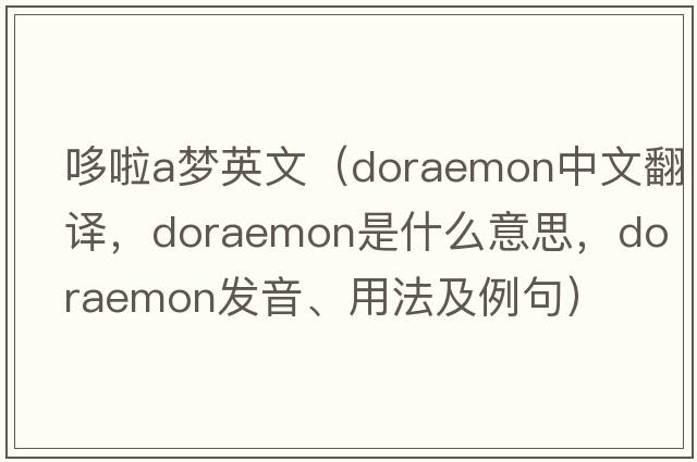 哆啦a夢(mèng)英文（doraemon中文翻譯，doraemon是什么意思，doraemon發(fā)音、用法及例句）