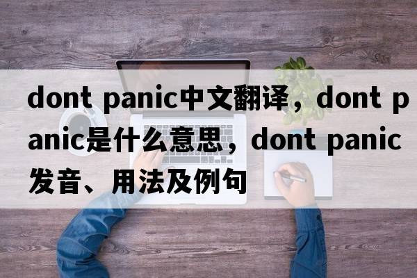 dont panic中文翻譯，dont panic是什么意思，dont panic發(fā)音、用法及例句