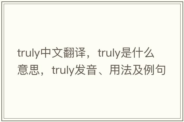 truly中文翻譯，truly是什么意思，truly發(fā)音、用法及例句