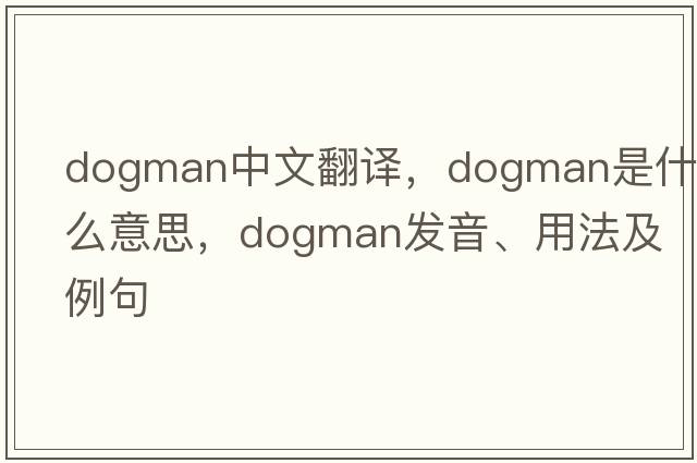 dogman中文翻譯，dogman是什么意思，dogman發(fā)音、用法及例句