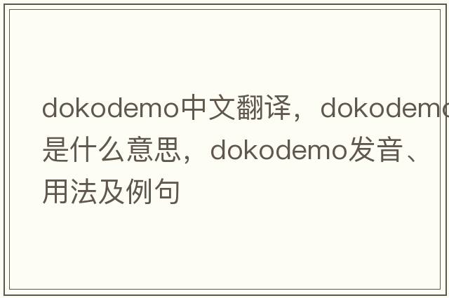 dokodemo中文翻譯，dokodemo是什么意思，dokodemo發(fā)音、用法及例句