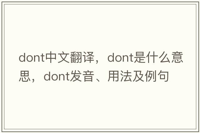 dont中文翻譯，dont是什么意思，dont發(fā)音、用法及例句