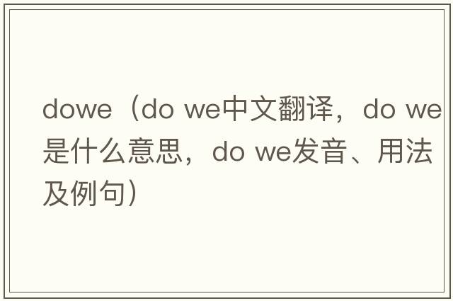 dowe（do we中文翻譯，do we是什么意思，do we發(fā)音、用法及例句）