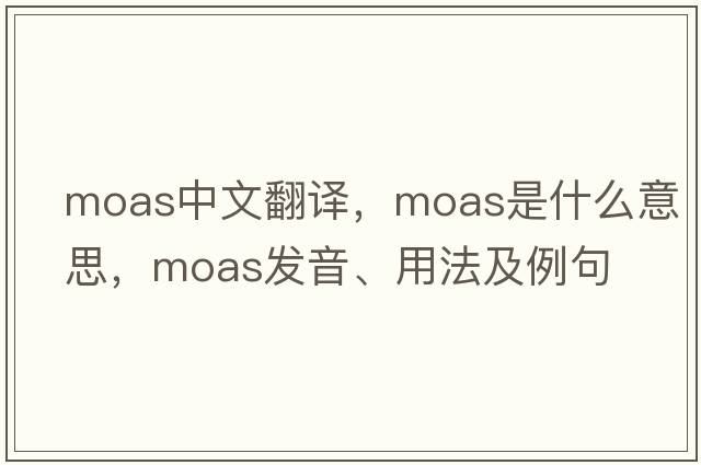 moas中文翻譯，moas是什么意思，moas發(fā)音、用法及例句
