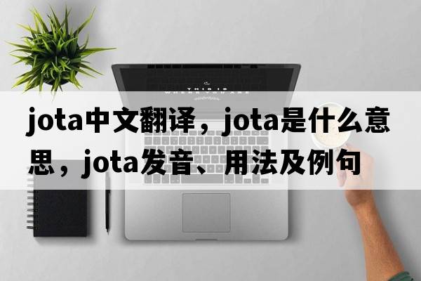 jota中文翻譯，jota是什么意思，jota發(fā)音、用法及例句