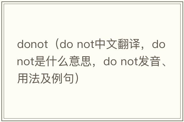 donot（do not中文翻譯，do not是什么意思，do not發(fā)音、用法及例句）