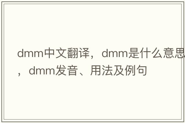 dmm中文翻譯，dmm是什么意思，dmm發(fā)音、用法及例句