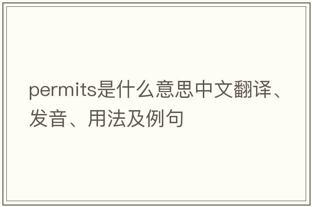 permits是什么意思中文翻譯、發(fā)音、用法及例句