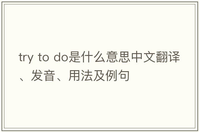 try to do是什么意思中文翻譯、發(fā)音、用法及例句