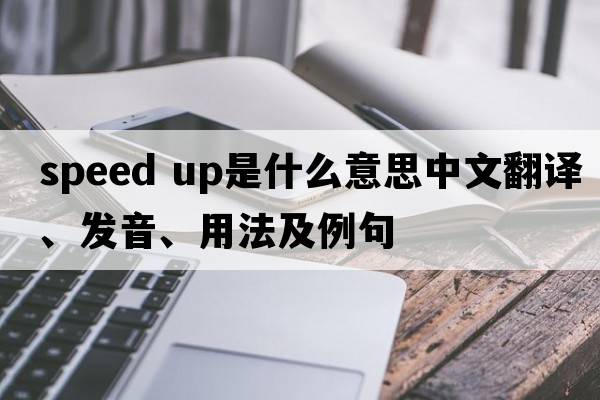 speed up是什么意思中文翻譯、發(fā)音、用法及例句