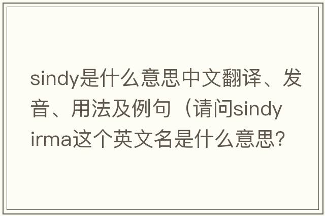 sindy是什么意思中文翻譯、發(fā)音、用法及例句（請問(wèn)Sindy Irma這個(gè)英文名是什么意思？）