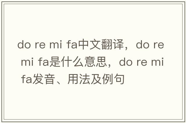 do re mi fa中文翻譯，do re mi fa是什么意思，do re mi fa發(fā)音、用法及例句
