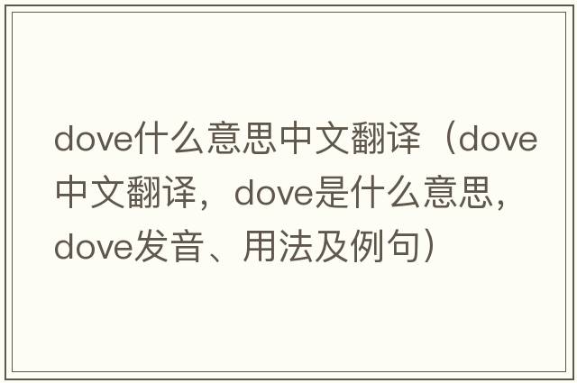 dove什么意思中文翻譯（dove中文翻譯，dove是什么意思，dove發(fā)音、用法及例句）
