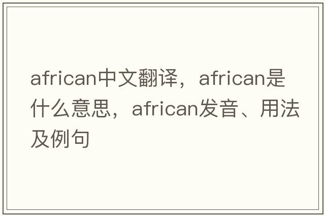 African中文翻譯，African是什么意思，African發(fā)音、用法及例句