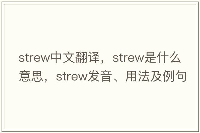 strew中文翻譯，strew是什么意思，strew發(fā)音、用法及例句