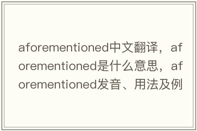 aforementioned中文翻譯，aforementioned是什么意思，aforementioned發(fā)音、用法及例句