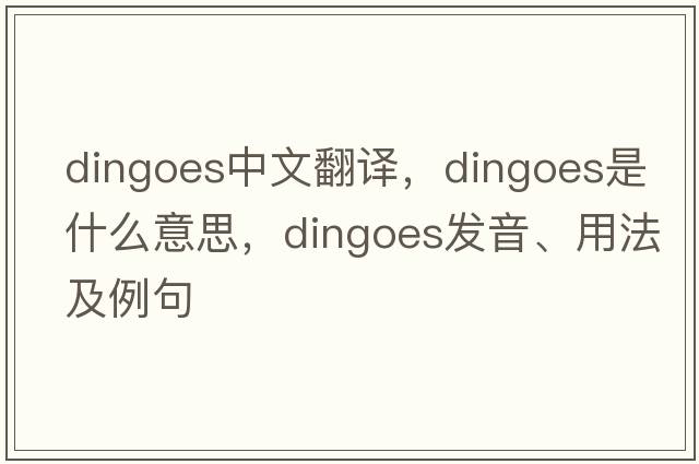 dingoes中文翻譯，dingoes是什么意思，dingoes發(fā)音、用法及例句