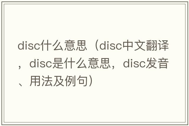 disc什么意思（disc中文翻譯，disc是什么意思，disc發(fā)音、用法及例句）