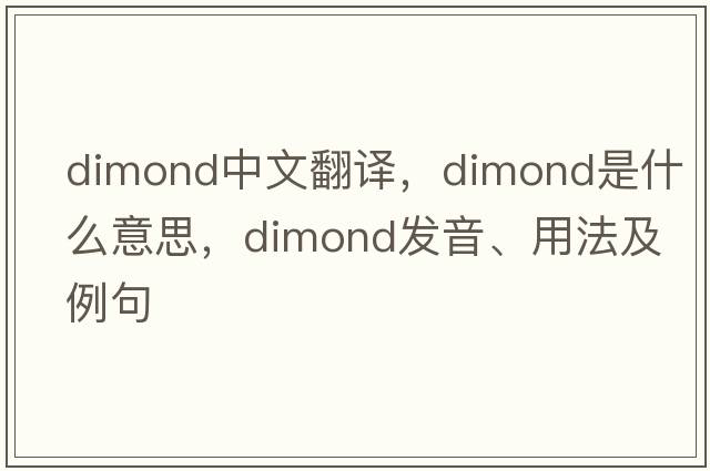 dimond中文翻譯，dimond是什么意思，dimond發(fā)音、用法及例句