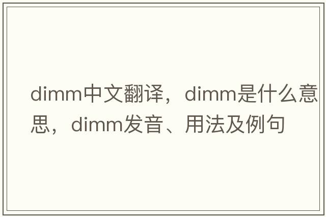 dimm中文翻譯，dimm是什么意思，dimm發(fā)音、用法及例句