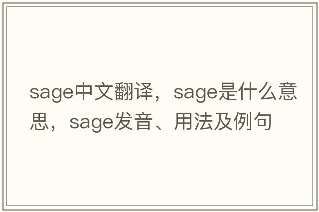 sage中文翻譯，sage是什么意思，sage發(fā)音、用法及例句