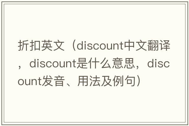 折扣英文（discount中文翻譯，discount是什么意思，discount發(fā)音、用法及例句）