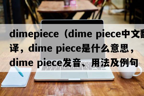 dimepiece（dime piece中文翻譯，dime piece是什么意思，dime piece發(fā)音、用法及例句）