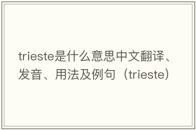 Trieste是什么意思中文翻譯、發(fā)音、用法及例句（trieste）