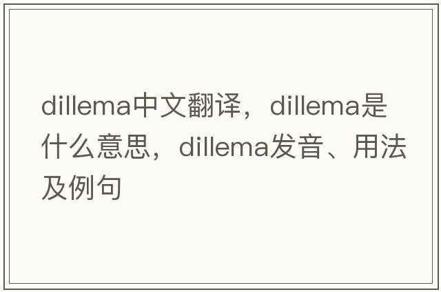dillema中文翻譯，dillema是什么意思，dillema發(fā)音、用法及例句