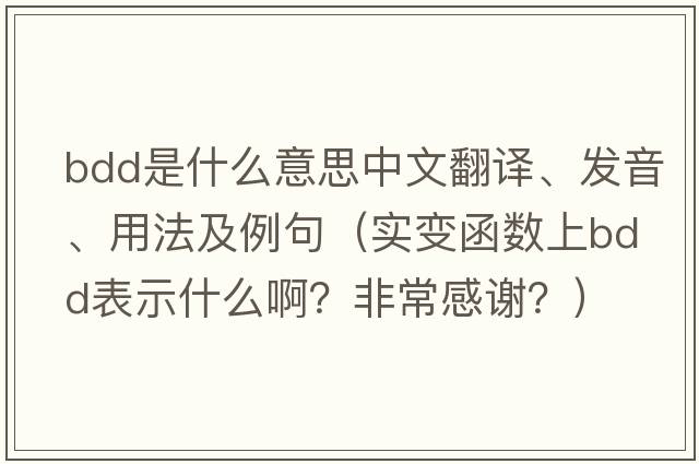 bdd是什么意思中文翻譯、發(fā)音、用法及例句（實(shí)變函數上bdd表示什么??？非常感謝？）