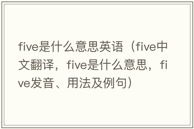 five是什么意思英語(yǔ)（five中文翻譯，five是什么意思，five發(fā)音、用法及例句）