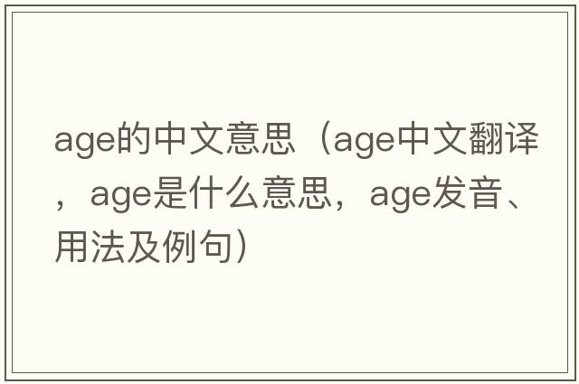 age的中文意思（age中文翻譯，age是什么意思，age發(fā)音、用法及例句）