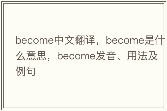 become中文翻譯，become是什么意思，become發(fā)音、用法及例句