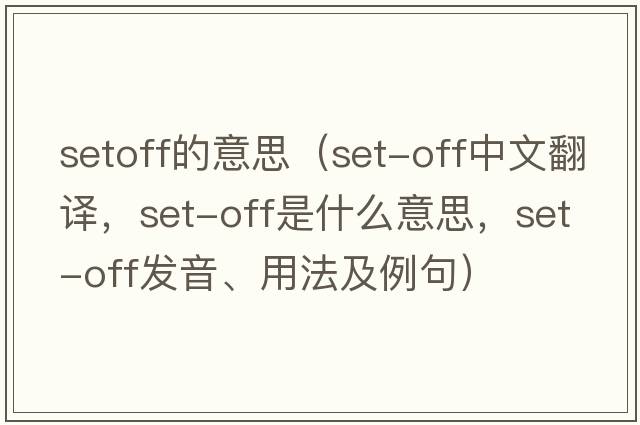 setoff的意思（set-off中文翻譯，set-off是什么意思，set-off發(fā)音、用法及例句）