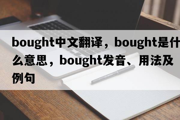 bought中文翻譯，bought是什么意思，bought發(fā)音、用法及例句