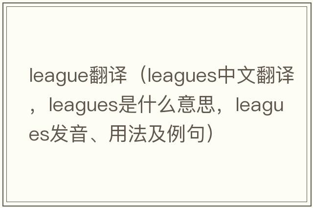 league翻譯（leagues中文翻譯，leagues是什么意思，leagues發(fā)音、用法及例句）