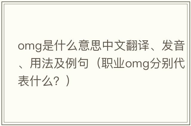 OMG是什么意思中文翻譯、發(fā)音、用法及例句（職業(yè)omg分別代表什么？）
