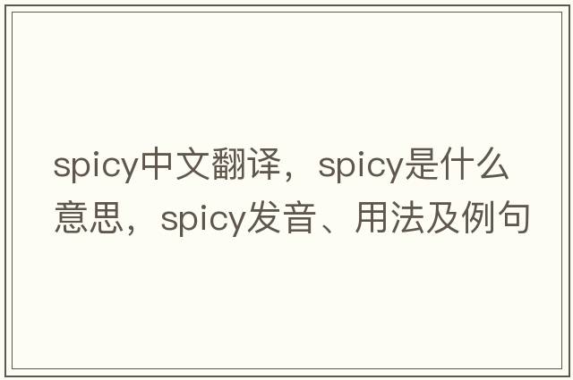 spicy中文翻譯，spicy是什么意思，spicy發(fā)音、用法及例句