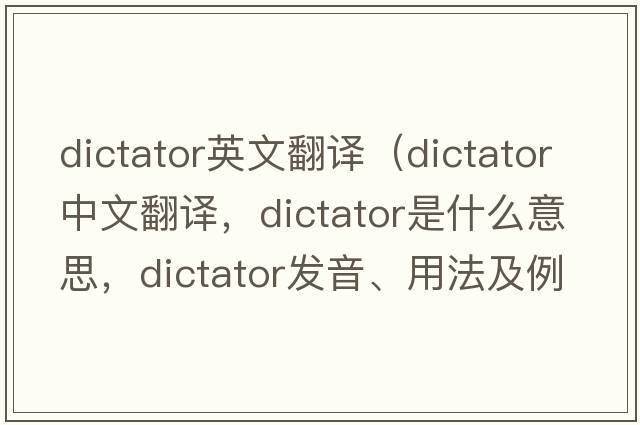 dictator英文翻譯（dictator中文翻譯，dictator是什么意思，dictator發(fā)音、用法及例句）