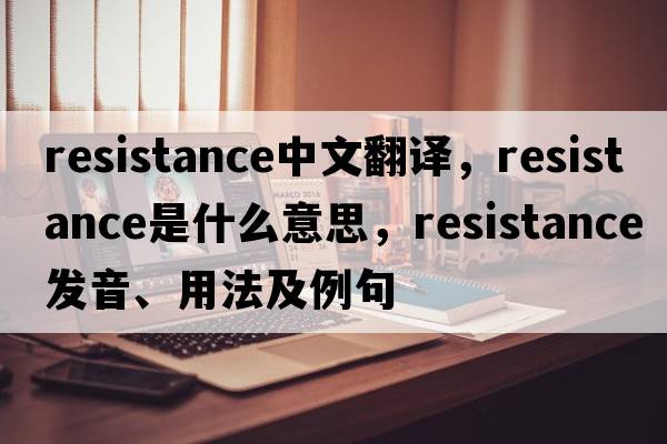 resistance中文翻譯，resistance是什么意思，resistance發(fā)音、用法及例句
