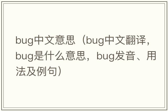 bug中文意思（bug中文翻譯，bug是什么意思，bug發(fā)音、用法及例句）