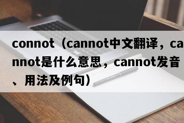 connot（cannot中文翻譯，cannot是什么意思，cannot發(fā)音、用法及例句）