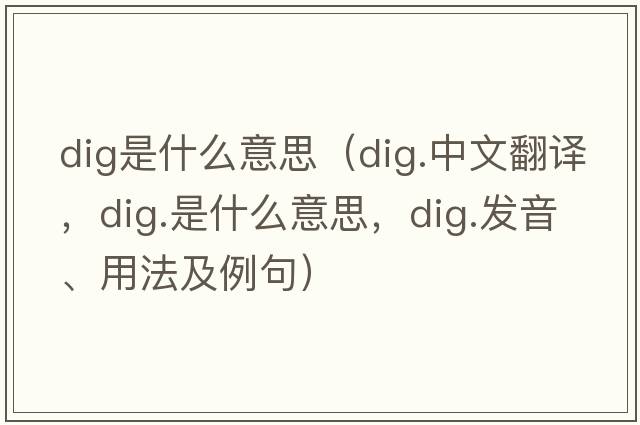 dig是什么意思（dig.中文翻譯，dig.是什么意思，dig.發(fā)音、用法及例句）