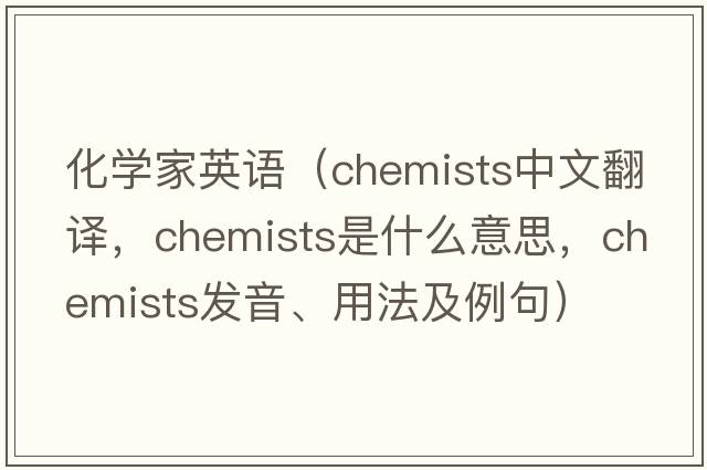 化學(xué)家英語(yǔ)（chemists中文翻譯，chemists是什么意思，chemists發(fā)音、用法及例句）