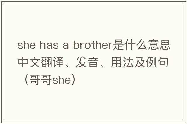 she has a brother是什么意思中文翻譯、發(fā)音、用法及例句（哥哥she）
